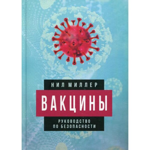 Вакцины. Руководство по безопасности. Миллер Н.