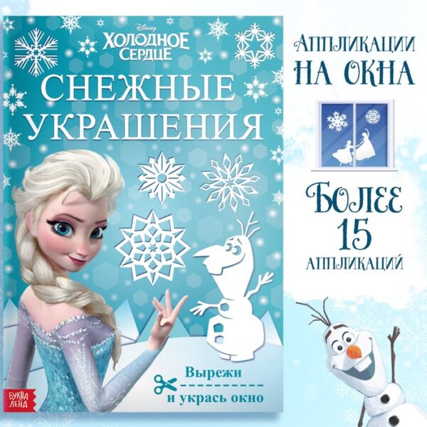 Книжка-вырезалка «Снежные украшения для окон», 24 стр., А4, Холодное сердце