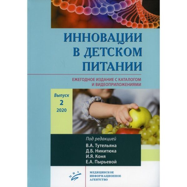 Инновации в детском питании. Ежегодное издание с каталогом и видеоприложениями. Выпуск 2. Под редакцией Тутельяна В. А. , Никитюка Д. Б. , Коня И. Я., Пырьевой Е. А.