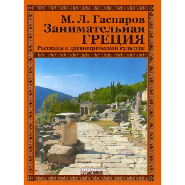 Занимательная Греция. Рассказы о древнегреческой культуре. Гаспаров М.