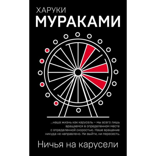 Ничья на карусели. Мураками Харуки