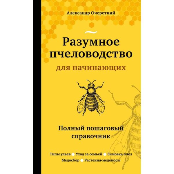 Разумное пчеловодство для начинающих. Полный пошаговый справочник. Очеретний Александр Дмитриевич