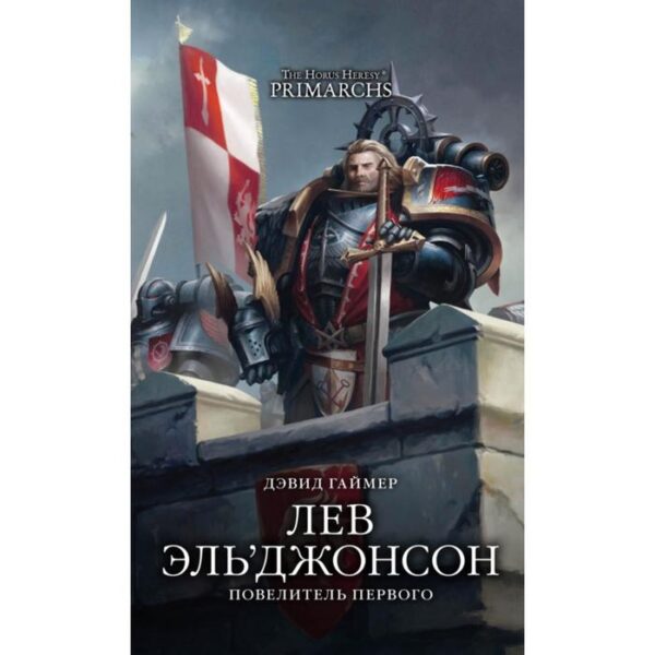 Лев Эль'Джонсон. Повелитель первого. Гаймер Д.