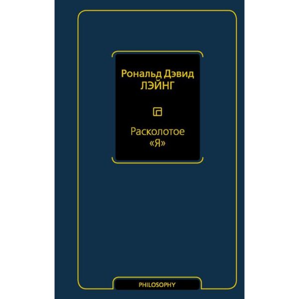 Расколотое «Я». Лэйнг Рональд Дэвид