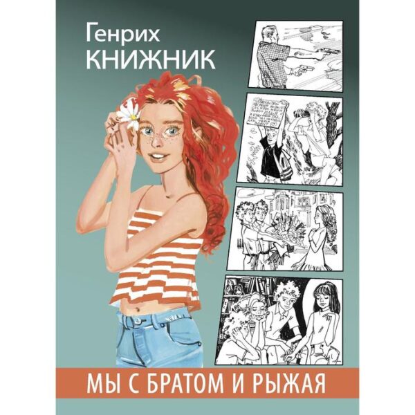 Мы с братом и Рыжая. Книжник Г.