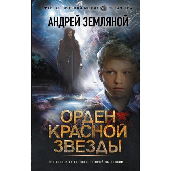 Орден Красной Звёзды. Земляной Андрей Борисович