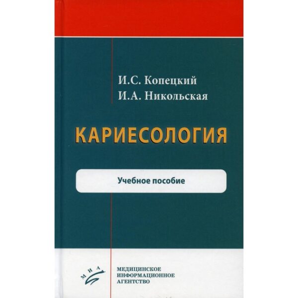 Кариесология. Копецкий И. С., Никольская И. А.