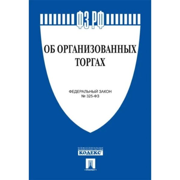 Об организованных торгах