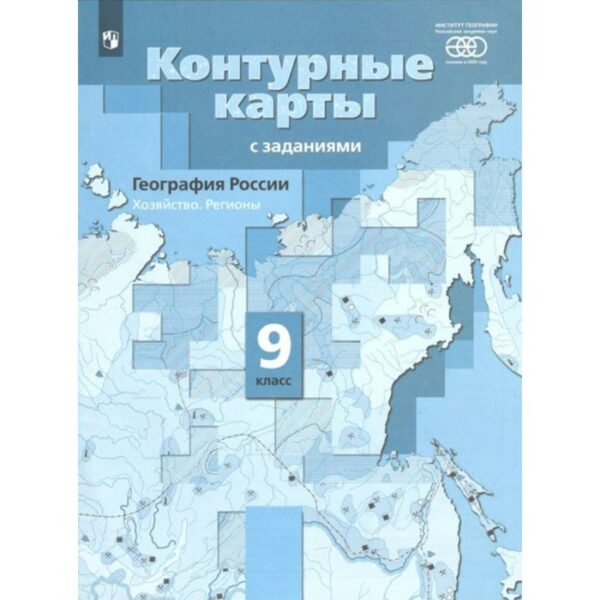 Контурные карты. 9 класс. География России. Хозяйство. Регионы. ФГОС. Таможняя Е.А.