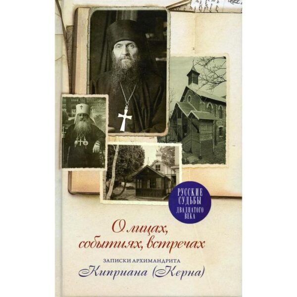 О лицах, событиях, встречах предисловие, подготовка текста, публикация, записки архимандрита Киприана (Керна)