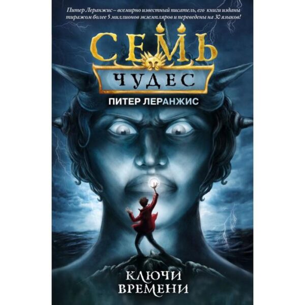 Семь чудес. Ключи времени (выпуск 1). Леранжис П.