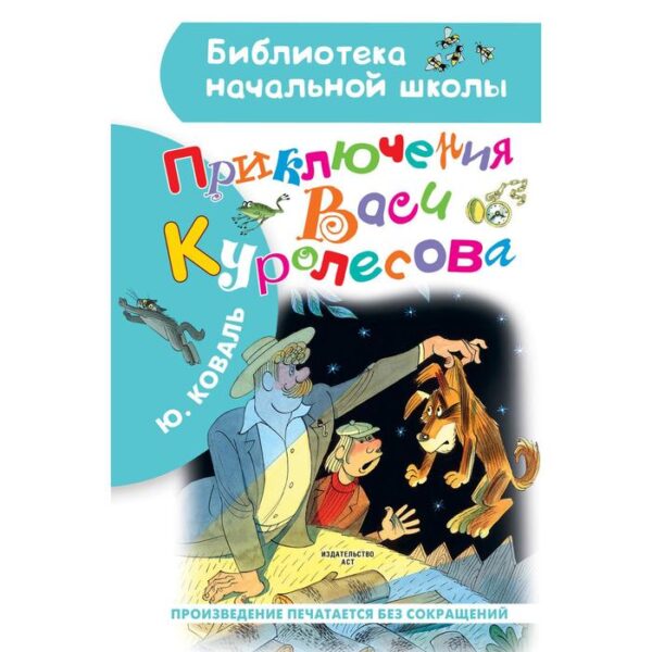 Приключения Васи Куролесова. Рисунки В. Чижикова. Коваль Юрий Иосифович