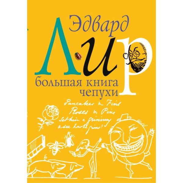 Большая книга чепухи. Лир Э.