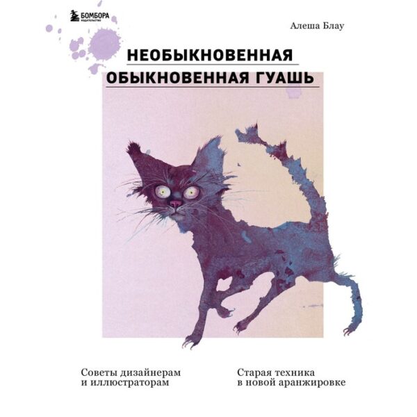 Необыкновенная обыкновенная гуашь. Старая техника в новой аранжировке. Советы дизайнерам и иллюстраторам