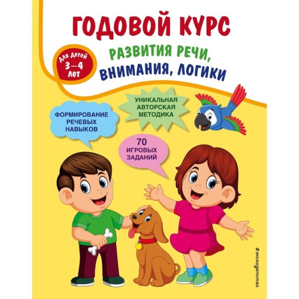 Годовой курс развития речи, внимания, логики: для детей 3-4 лет. Ткаченко Татьяна Александровна