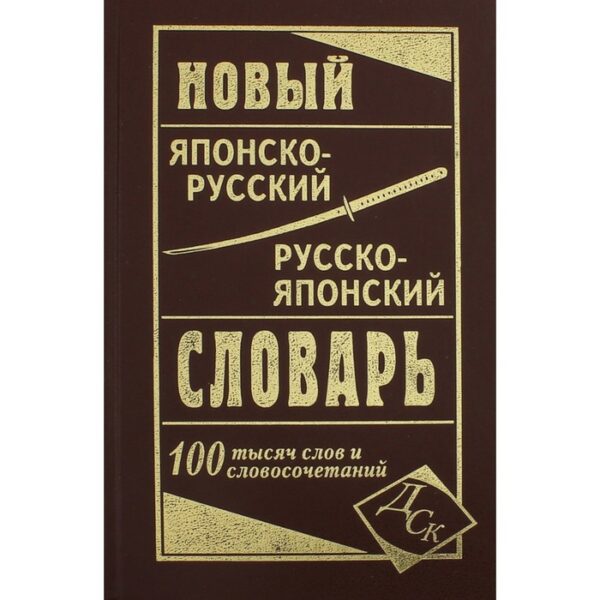 Новый японско-русский и русско-японский словарь. 100 000 слов. Колюжная В.И.