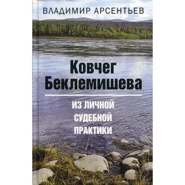 Ковчег Беклемишева. Арсентьев В. А.