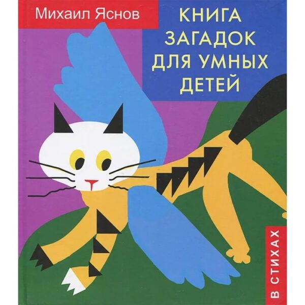 Книга загадок для умных детей (в стихах). Яснов М. Д.