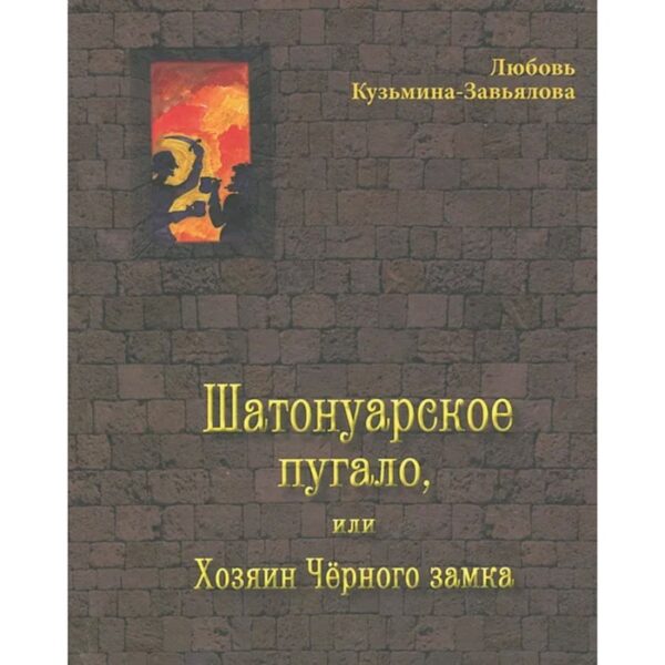 Шатонуарское пугало, или Хозяин Чёрного замка. Кузьмина-Завьялова Л.