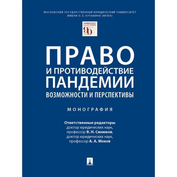 Право и противодействие пандемии. Возможности и перспективы. Монография. Ответственные редакторы: Синюков В.Н., Мохов А.А.