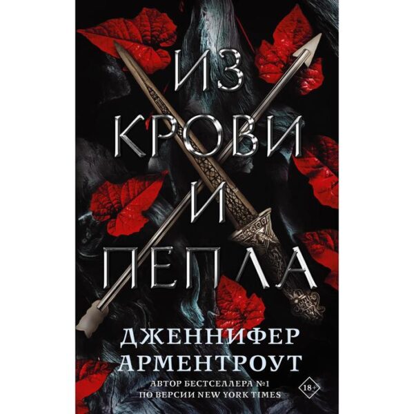 Из крови и пепла. Арментроут Дженнифер