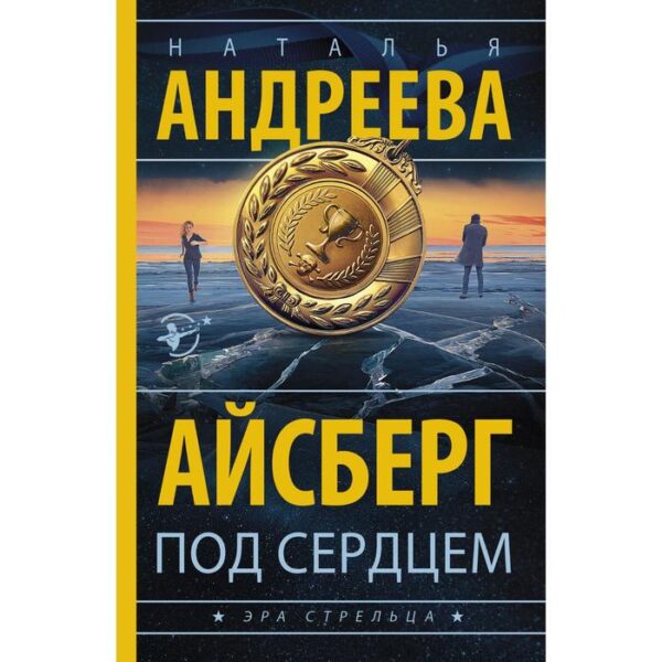 Айсберг под сердцем. Андреева Наталья Вячеславовна