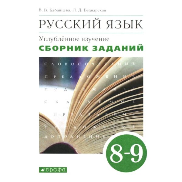 Сборник задач, заданий. ФГОС. Русский язык. Углубленное изучение 8-9 класс. Бабайцева В.В., Беднарская Л.Д.