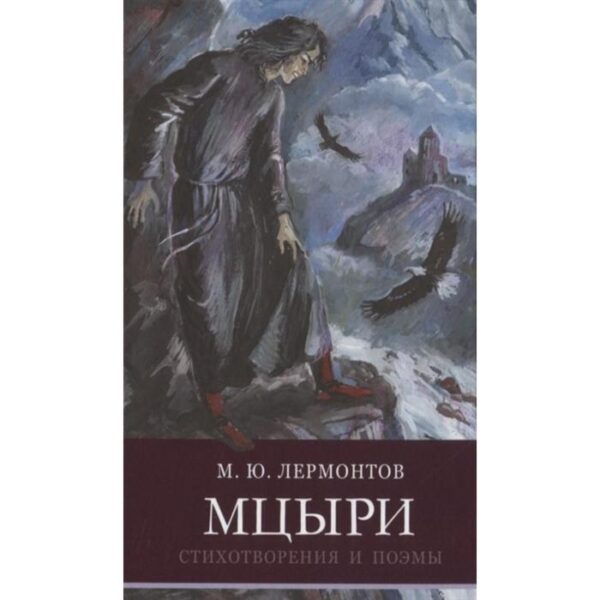 Мцыри. Стихотворения и поэмы. Лермонтов М.