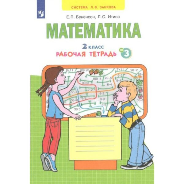 Математика. Рабочая тетрадь. 2 класс. Часть 3. В 4-х частях. Бененсон Е. П., Итина Л. С.