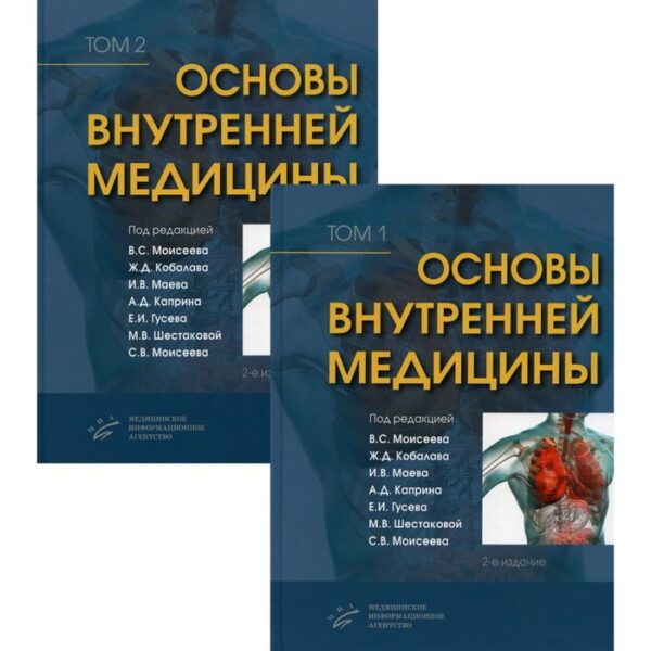 Основы внутренней медицины В 2-х томах. 2-е издание, переработанное и дополненное. Редактор: Кобалава Ж.Д., Моисеев С.В., Моисеев В.С.