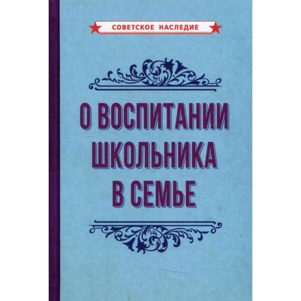 О воспитании школьника в семье