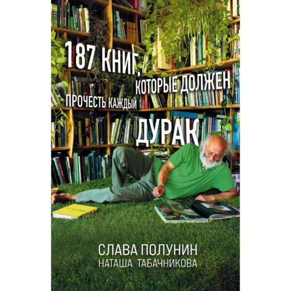 187 книг, которые должен прочесть каждый дурак. Полунин С., Табачникова Н.