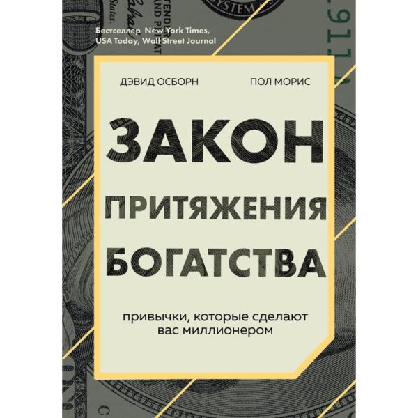 Закон притяжения богатства. Привычки, которые сделают вас миллионером. Осборн Д., Моррис П.