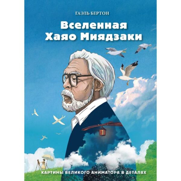 Вселенная Хаяо Миядзаки. Картины великого аниматора в деталях. Бертон Г.