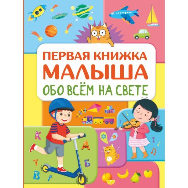 Обо всём на свете. Первая книжка малыша. Хомич Елена Олеговна