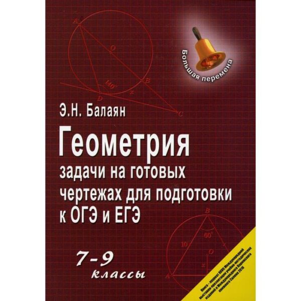 Геометрия: задачи на готовых чертежах для подготовки к ОГЭ и ЕГЭ: 7-9 классы. 13-е издание