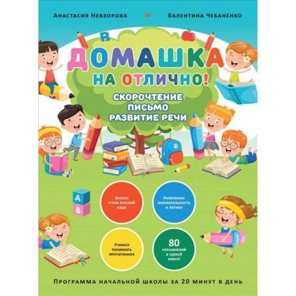 Домашка на отлично! Программа начальной школы за 20 мин в день. Скорочтение, письмо, развитие речи. Невзорова А., Чебаненко В.