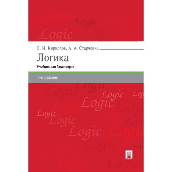 Логика. Учебник для бакалавров (6-е издание). Кириллов В., Старченко А.