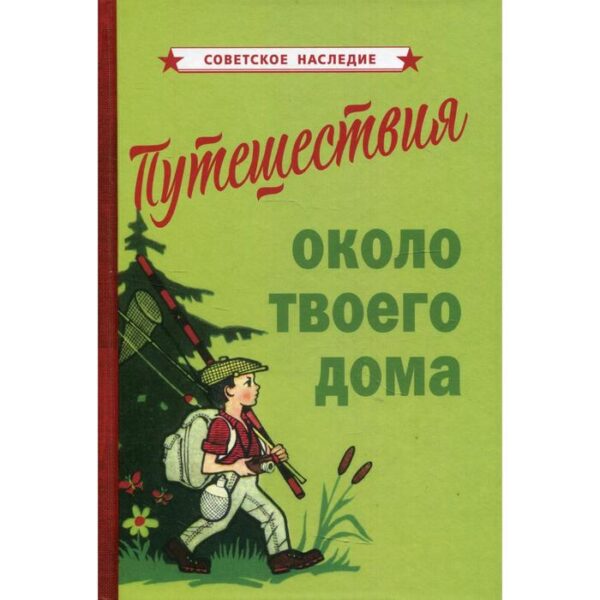 Путешествия около твоего дома