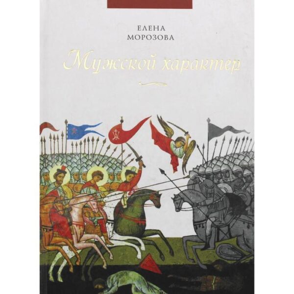 Мужской характер. Морозова Е.А.