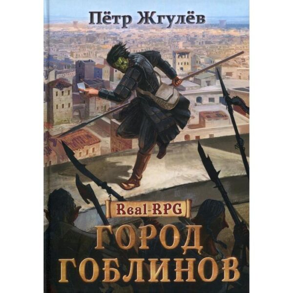 Город гоблинов. Книга I. Жгулев П.