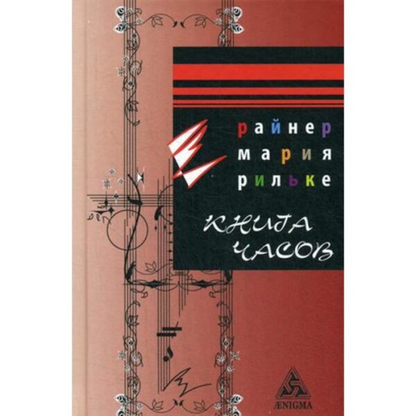 Книга Часов. Рильке Р.М.