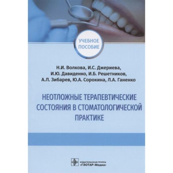 Неотложные терапевтические состояния в стоматологической практике. Волкова Н., Джериева И.