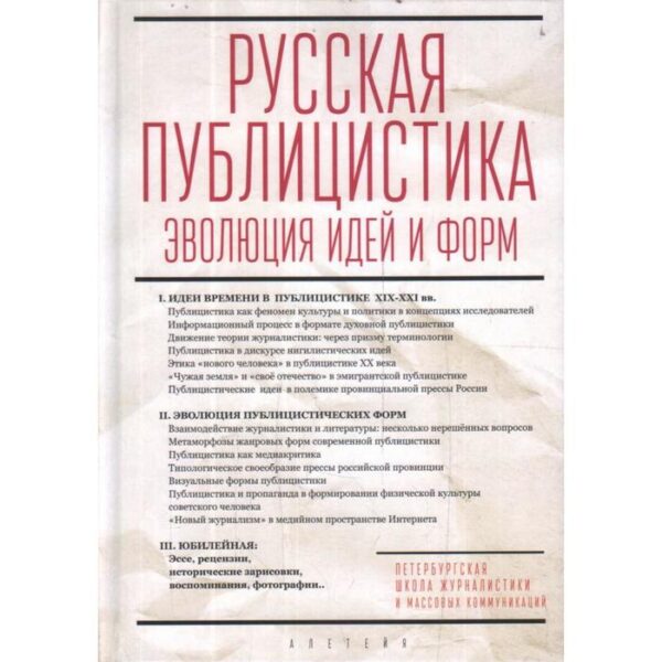 Русская публицистика: эволюция идей и форм. Под редакцией: Громова Л.