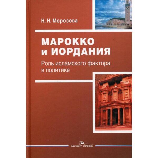 Марокко и Иордания: Роль исламского фактора в политике. Морозова Н.Н.