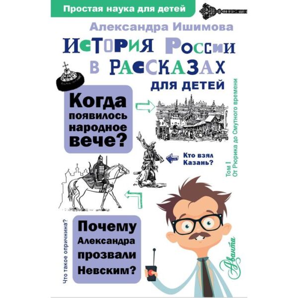 История России в рассказах для детей. Ишимова Александра Осиповна