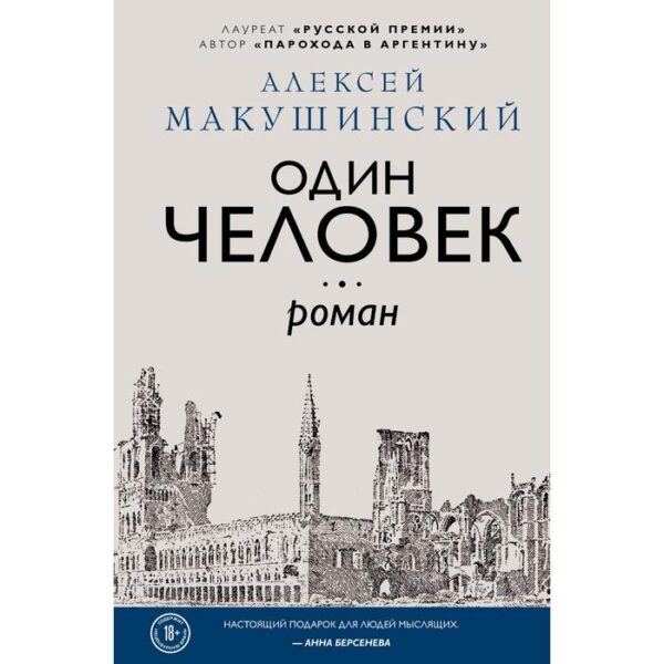 Один человек. Макушинский А.