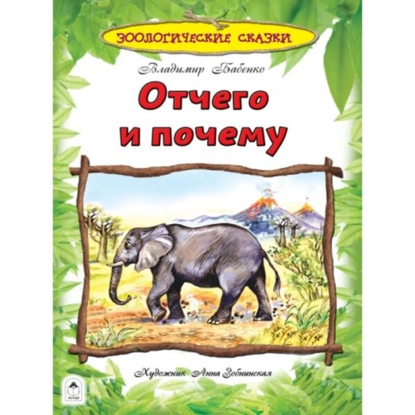 Отчего и почему. Бабенко Владимир Григорьевич