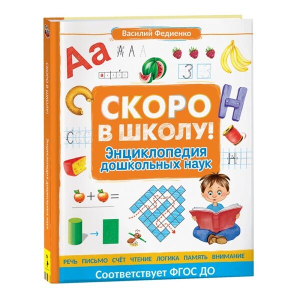 Скоро в школу! Энциклопедия дошкольных наук. Федиенко В. В.