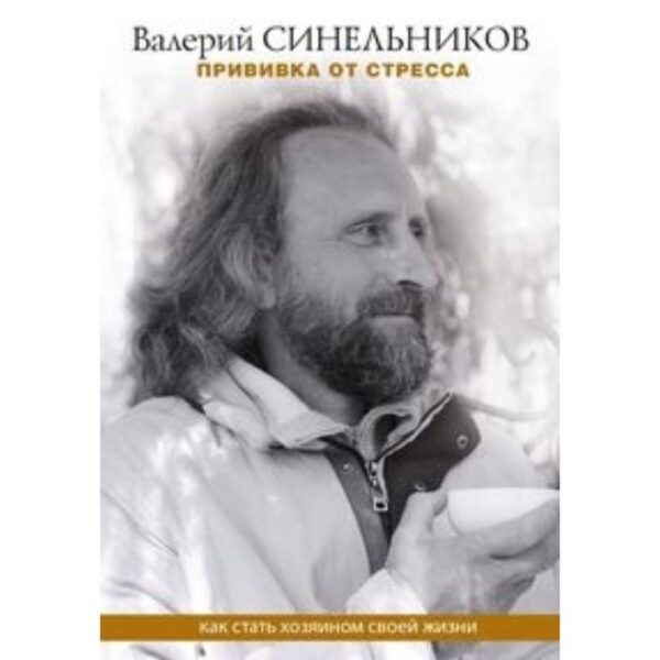 Прививка от стресса. Как стать хозяином своей жизни. Синельников В. В.